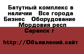 Батутный комплекс в наличии - Все города Бизнес » Оборудование   . Мордовия респ.,Саранск г.